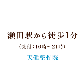 瀬田駅から徒歩1分 夜23時まで受付可能