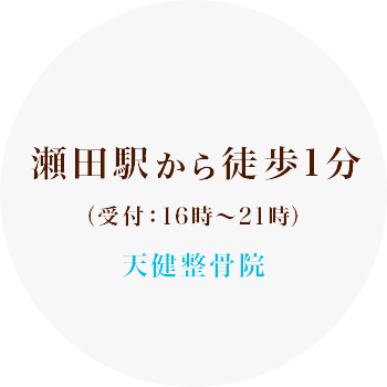瀬田駅から徒歩1分 夜23時まで受付可能